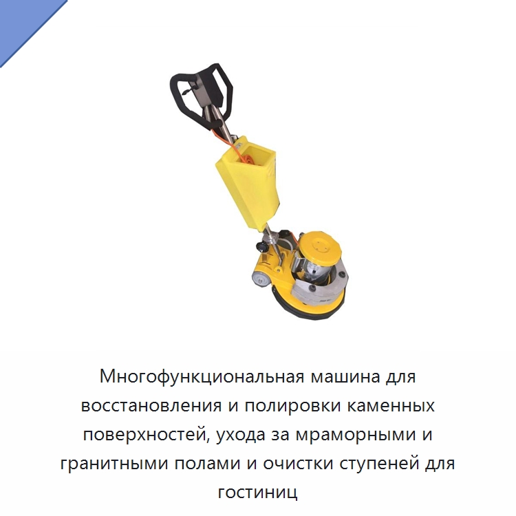 Многофункциональная машина для восстановления и полировки каменных поверхностей, ухода за мраморными и гранитными полами и очистки ступеней для гостиниц — Строительная техника