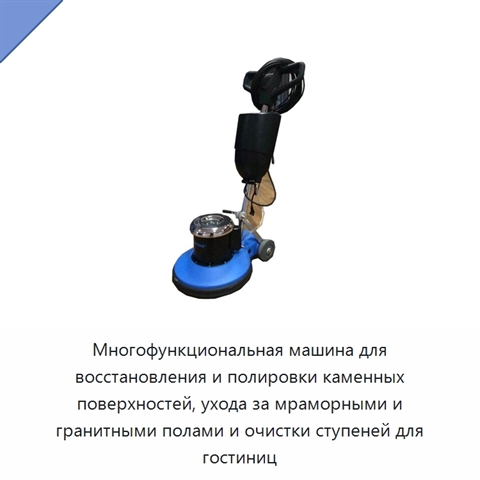 Многофункциональная машина для восстановления и полировки каменных поверхностей, ухода за мраморными и гранитными полами и очистки ступеней для гостиниц