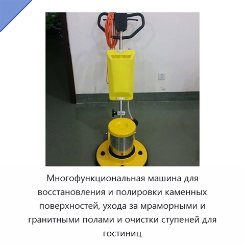 Многофункциональная машина для восстановления и полировки каменных поверхностей, ухода за мраморными и гранитными полами и очистки ступеней для гостиниц
