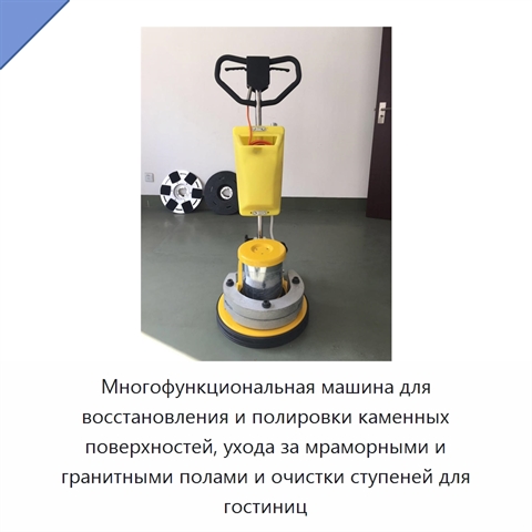 Многофункциональная машина для восстановления и полировки каменных поверхностей, ухода за мраморными и гранитными полами и очистки ступеней для гостиниц
