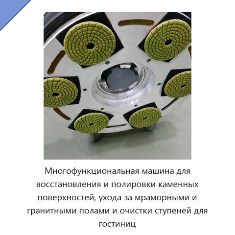 Многофункциональная машина для восстановления и полировки каменных поверхностей, ухода за мраморными и гранитными полами и очистки ступеней для гостиниц