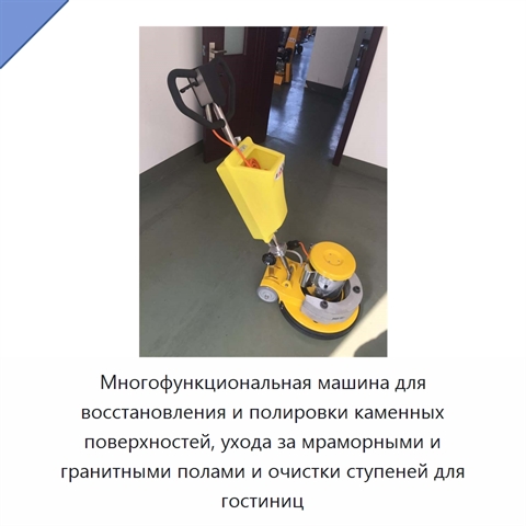 Многофункциональная машина для восстановления и полировки каменных поверхностей, ухода за мраморными и гранитными полами и очистки ступеней для гостиниц