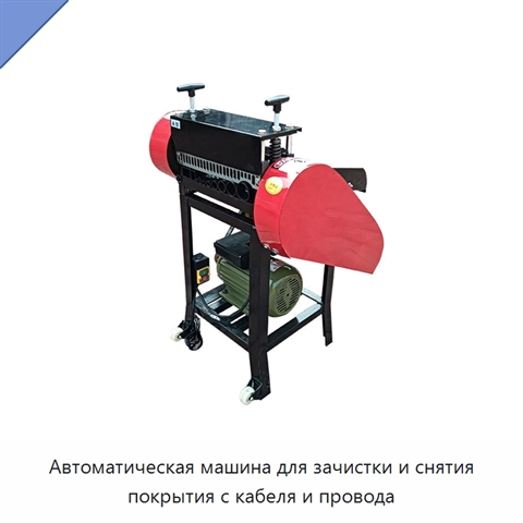Автоматическая машина для зачистки и снятия покрытия с кабеля и провода