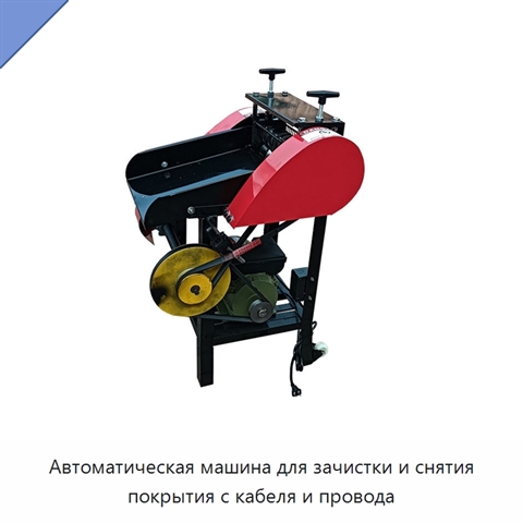 Автоматическая машина для зачистки и снятия покрытия с кабеля и провода
