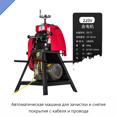 Автоматическая машина для зачистки и снятия покрытия с кабеля и провода