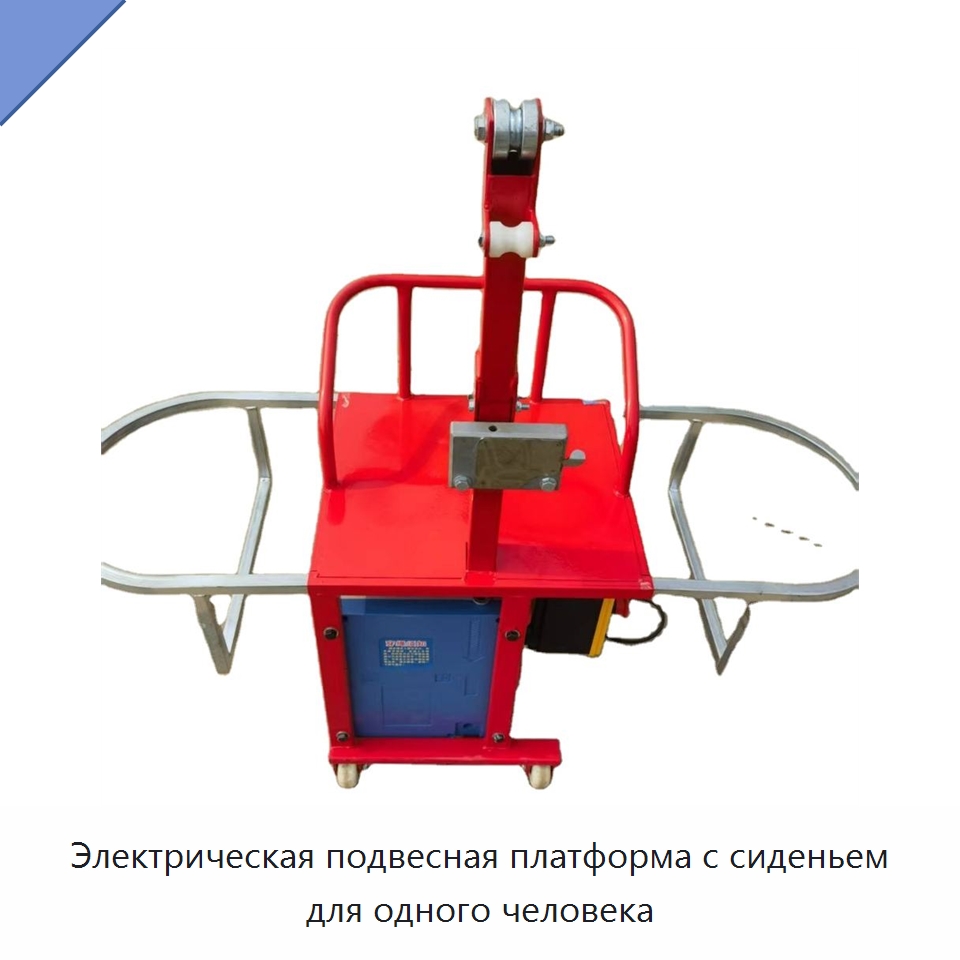 Электрическая подвесная платформа с сиденьем для одного человека — Строительная техника