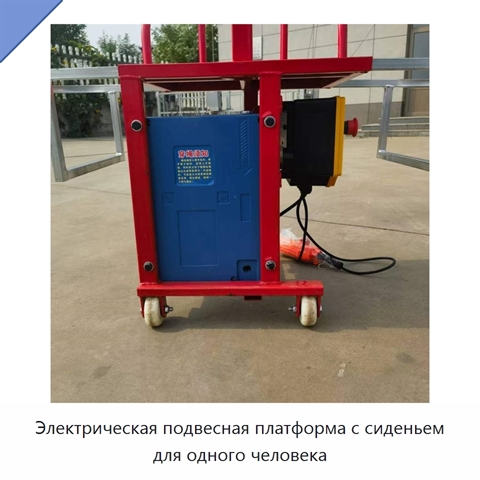 Электрическая подвесная платформа с сиденьем для одного человека