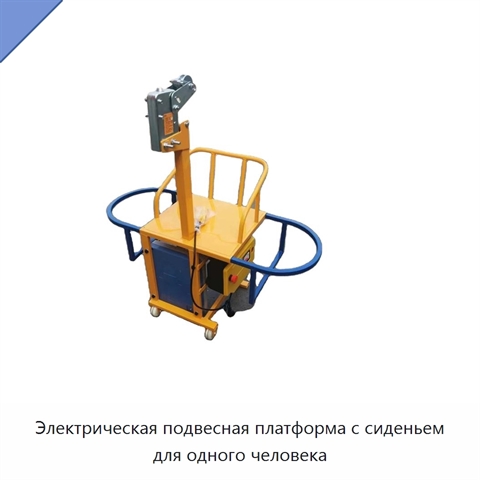 Электрическая подвесная платформа с сиденьем для одного человека