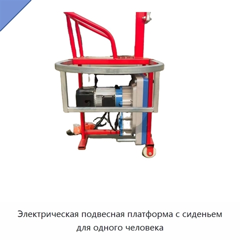 Электрическая подвесная платформа с сиденьем для одного человека