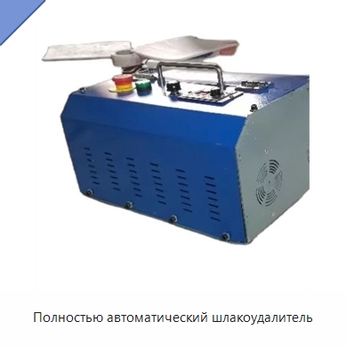 Полностью автоматический шлакоудалитель — Промышленное оборудование