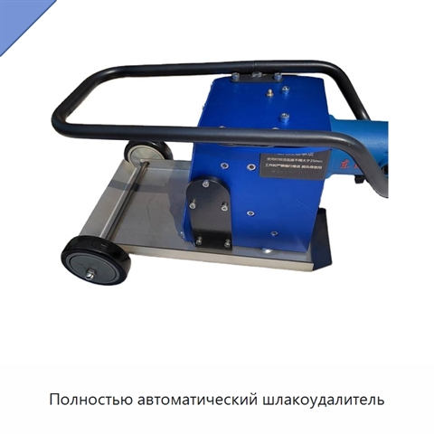 Полностью автоматический шлакоудалитель
