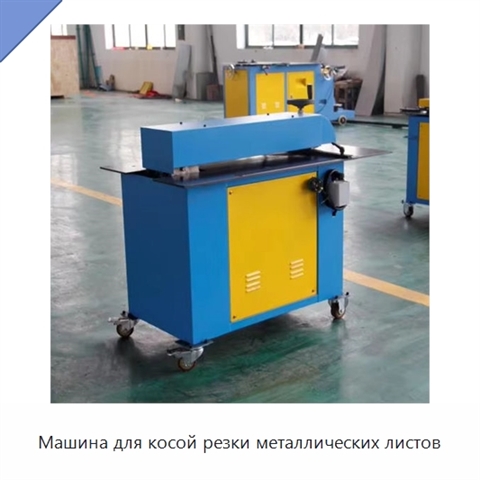 Машина для косой резки металлических листов