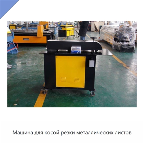Машина для косой резки металлических листов