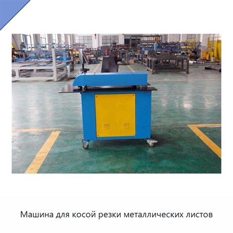 Машина для косой резки металлических листов