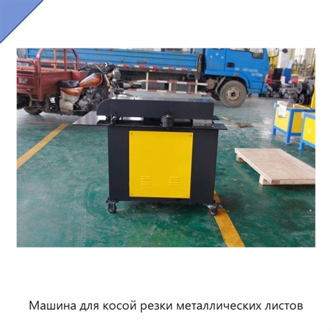 Машина для косой резки металлических листов