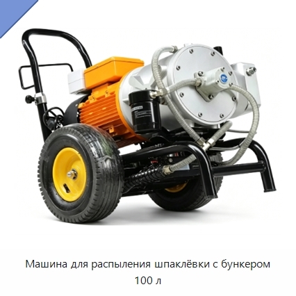 Машина для распыления шпаклёвки с бункером 100 л
