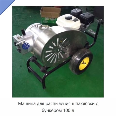 Машина для распыления шпаклёвки с бункером 100 л