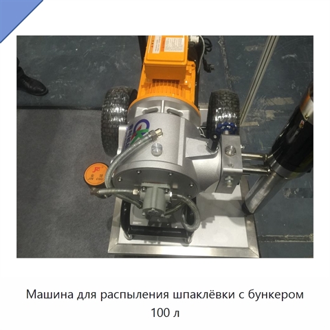 Машина для распыления шпаклёвки с бункером 100 л
