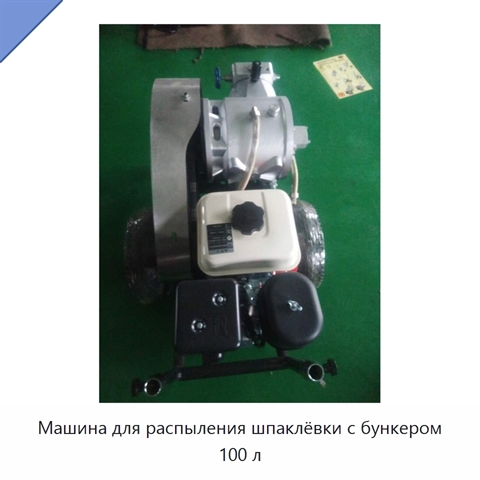 Машина для распыления шпаклёвки с бункером 100 л
