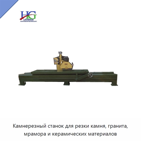 Камнерезный станок для резки камня, гранита, мрамора и керамических материалов