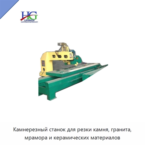 Камнерезный станок для резки камня, гранита, мрамора и керамических материалов