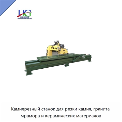 Камнерезный станок для резки камня, гранита, мрамора и керамических материалов