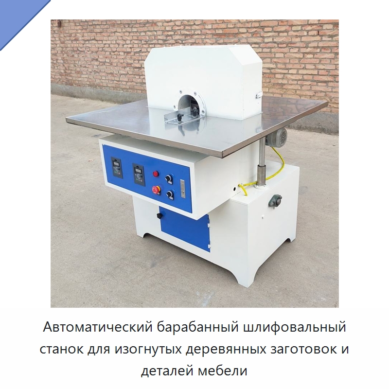 Автоматический барабанный шлифовальный станок для изогнутых деревянных заготовок и деталей мебели — Деревообрабатывающее оборудование