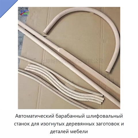 Автоматический барабанный шлифовальный станок для изогнутых деревянных заготовок и деталей мебели