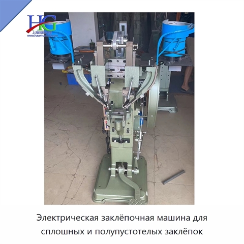 Электрическая заклёпочная машина для сплошных и полупустотелых заклёпок