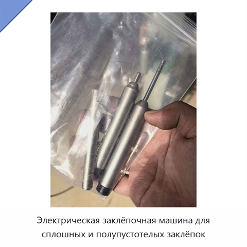 Электрическая заклёпочная машина для сплошных и полупустотелых заклёпок