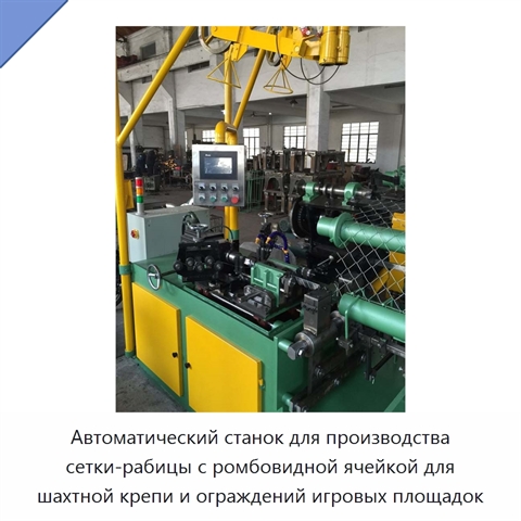 Автоматический станок для производства сетки-рабицы с ромбовидной ячейкой для шахтной крепи и ограждений игровых площадок