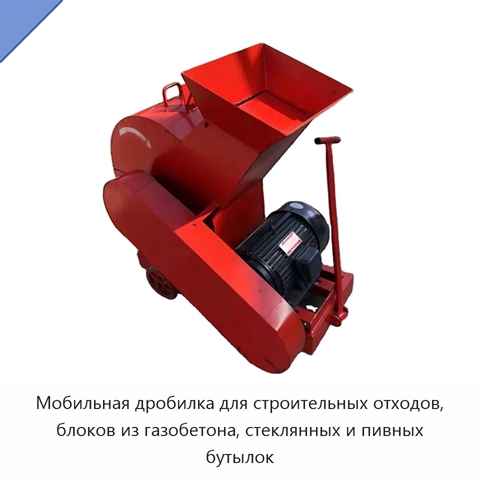 Мобильная дробилка для строительных отходов, блоков из газобетона, стеклянных и пивных бутылок