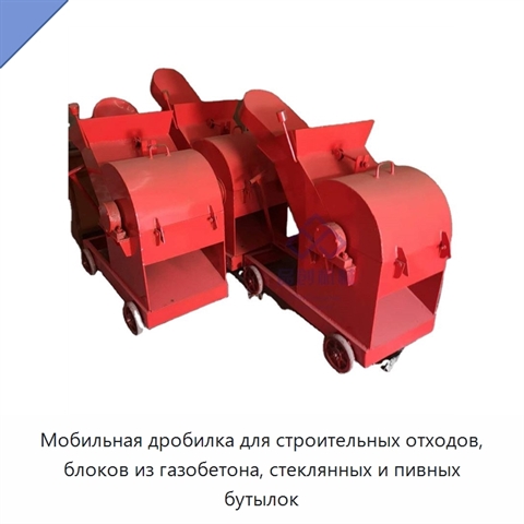 Мобильная дробилка для строительных отходов, блоков из газобетона, стеклянных и пивных бутылок