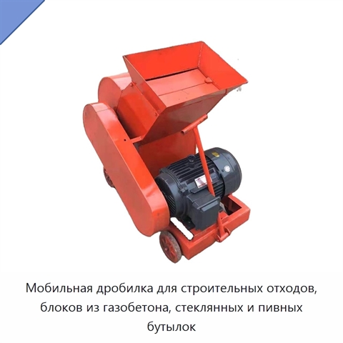 Мобильная дробилка для строительных отходов, блоков из газобетона, стеклянных и пивных бутылок