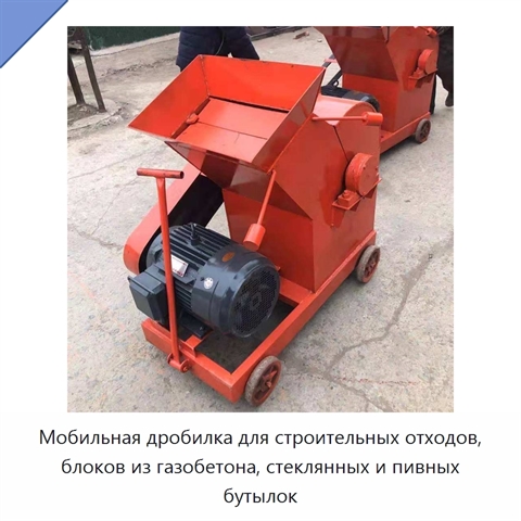 Мобильная дробилка для строительных отходов, блоков из газобетона, стеклянных и пивных бутылок