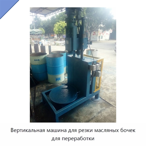 Вертикальная машина для резки масляных бочек для переработки