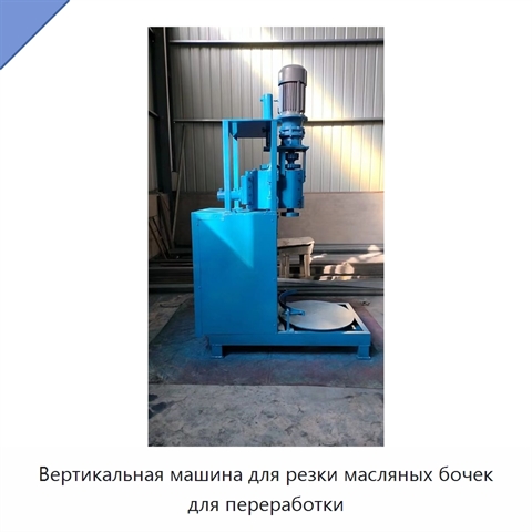 Вертикальная машина для резки масляных бочек для переработки