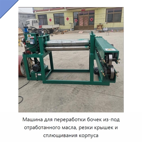 Машина для переработки бочек из-под отработанного масла, резки крышек и сплющивания корпуса