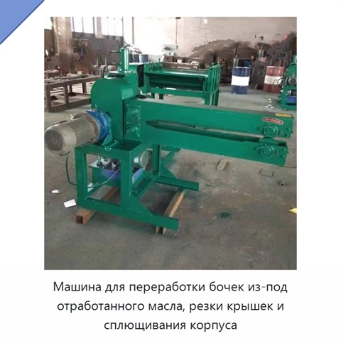 Машина для переработки бочек из-под отработанного масла, резки крышек и сплющивания корпуса