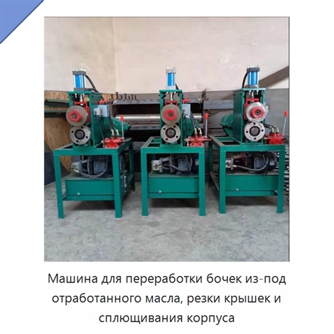 Машина для переработки бочек из-под отработанного масла, резки крышек и сплющивания корпуса