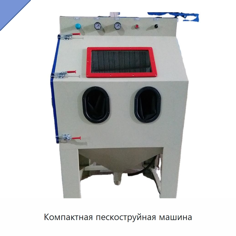 Компактная пескоструйная машина — Пескоструйные аппараты