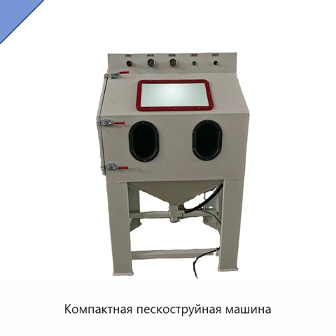 Компактная пескоструйная машина