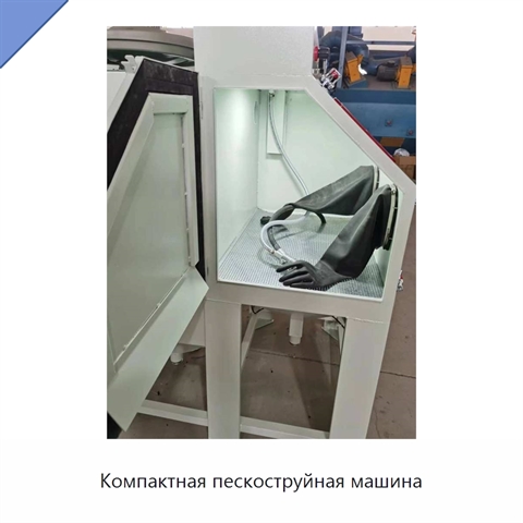 Компактная пескоструйная машина