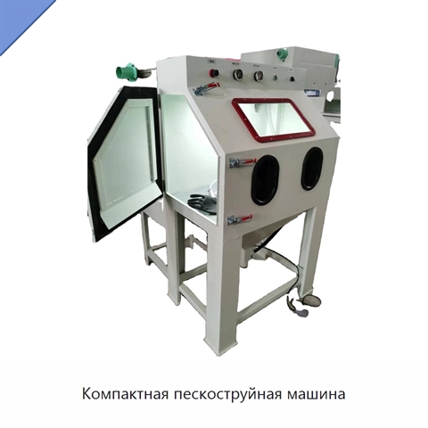 Компактная пескоструйная машина