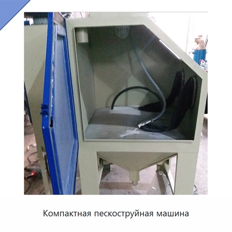 Компактная пескоструйная машина