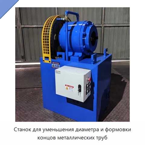 Станок для уменьшения диаметра и формовки концов металлических труб