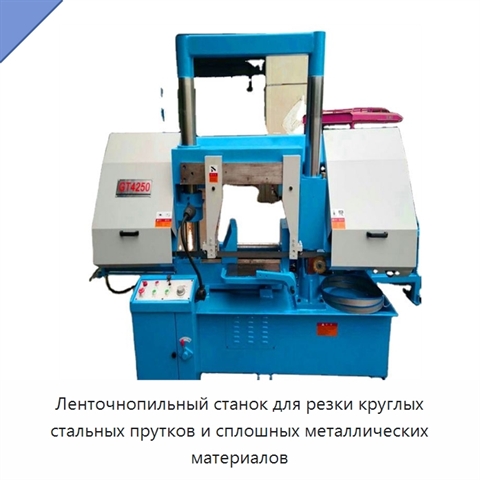 Ленточнопильный станок для резки круглых стальных прутков и сплошных металлических материалов