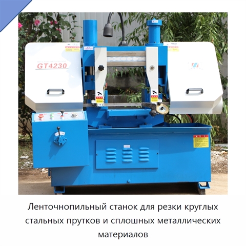 Ленточнопильный станок для резки круглых стальных прутков и сплошных металлических материалов