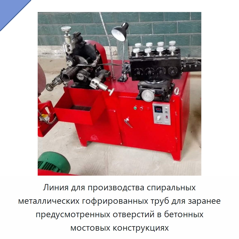 Линия для производства спиральных металлических гофрированных труб для заранее предусмотренных отверстий в бетонных мостовых конструкциях — Промышленное оборудование