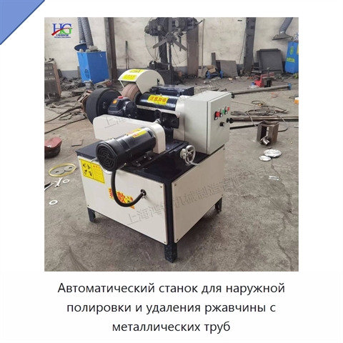 Автоматический станок для наружной полировки и удаления ржавчины с металлических труб
